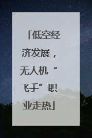低空经济发展，无人机“飞手”职业走热