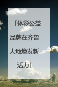 体彩公益品牌在齐鲁大地焕发新活力