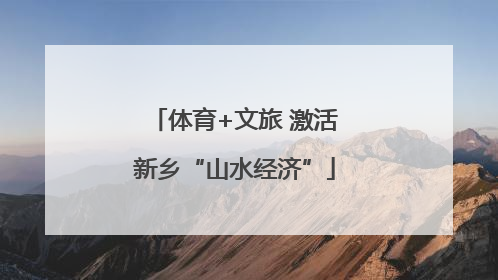 体育+文旅 激活新乡“山水经济”