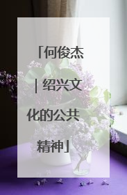 何俊杰｜绍兴文化的公共精神