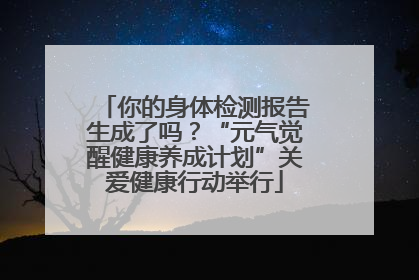 你的身体检测报告生成了吗？“元气觉醒健康养成计划”关爱健康行动举行