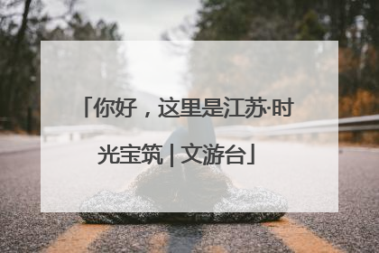 你好，这里是江苏·时光宝筑 | 文游台