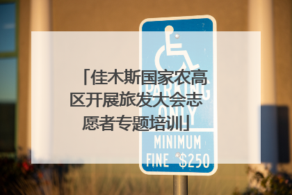 佳木斯国家农高区开展旅发大会志愿者专题培训