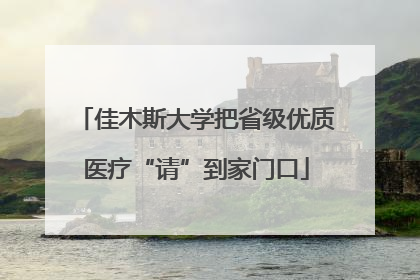 佳木斯大学把省级优质医疗“请”到家门口