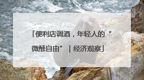 便利店调酒，年轻人的“微醺自由”｜经济观察