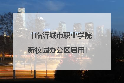 临沂城市职业学院新校园办公区启用