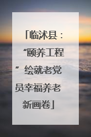 临沭县：“颐养工程”绘就老党员幸福养老新画卷