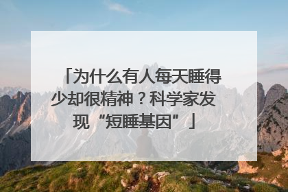 为什么有人每天睡得少却很精神？科学家发现“短睡基因”