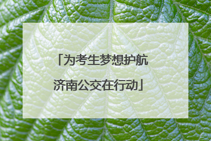 为考生梦想护航 济南公交在行动