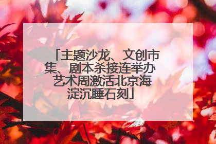 主题沙龙、文创市集、剧本杀接连举办 艺术周激活北京海淀沉睡石刻