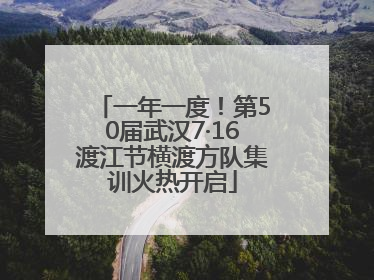 一年一度！第50届武汉7·16渡江节横渡方队集训火热开启