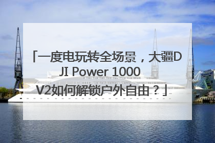 一度电玩转全场景，大疆DJI Power 1000 V2如何解锁户外自由？