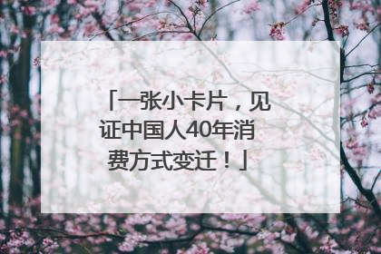 一张小卡片，见证中国人40年消费方式变迁！
