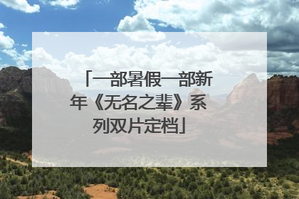 一部暑假一部新年《无名之辈》系列双片定档