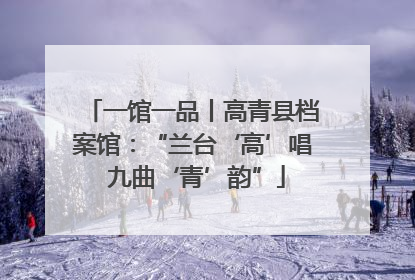 一馆一品丨高青县档案馆：“兰台‘高’唱 九曲‘青’韵”