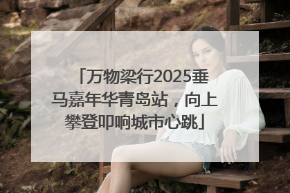 万物梁行2025垂马嘉年华青岛站，向上攀登叩响城市心跳