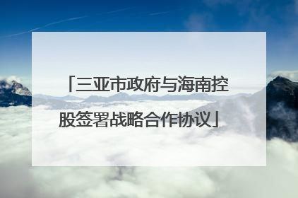 三亚市政府与海南控股签署战略合作协议