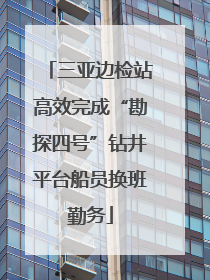 三亚边检站高效完成“勘探四号”钻井平台船员换班勤务