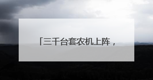 三千台套农机上阵，潍坊临朐夏收已完成14.8万亩小麦收割