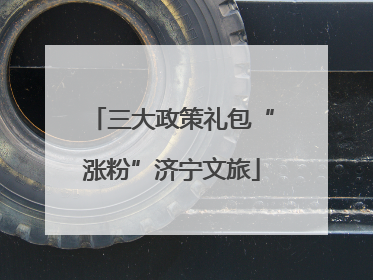 三大政策礼包“涨粉”济宁文旅