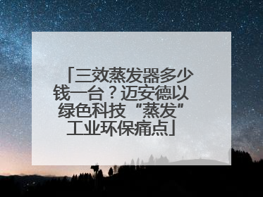 三效蒸发器多少钱一台？迈安德以绿色科技“蒸发”工业环保痛点