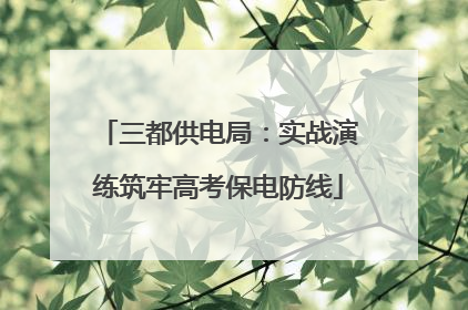 三都供电局：实战演练筑牢高考保电防线