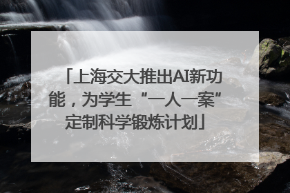 上海交大推出AI新功能，为学生“一人一案”定制科学锻炼计划