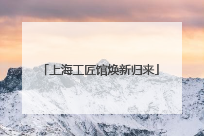 上海工匠馆焕新归来