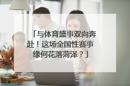 与体育盛事双向奔赴！这场全国性赛事缘何花落菏泽？