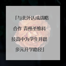 与北外达成战略合作 青州圣维科技高中为学生开辟多元升学路径