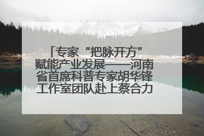 专家“把脉开方” 赋能产业发展——河南省首席科普专家胡华锋工作室团队赴上蔡合力助推食用菌产业振兴