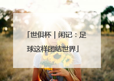 世俱杯｜闲记：足球这样团结世界
