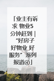 业主有诉求 物业5分钟赶到｜“好房子 好物业 好服务”系列报道④