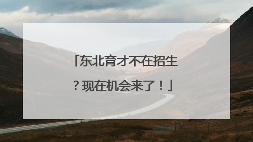 东北育才不在招生？现在机会来了！