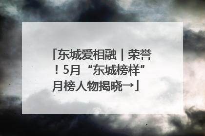 东城爱相融｜荣誉！5月“东城榜样”月榜人物揭晓→