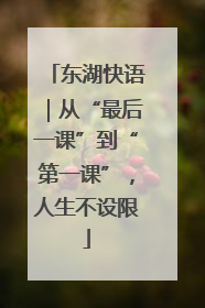 东湖快语｜从“最后一课”到“第一课”，人生不设限