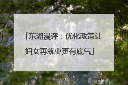 东湖漫评：优化政策让妇女再就业更有底气