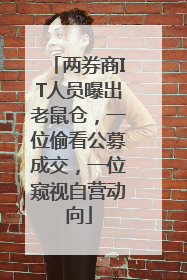 两券商IT人员曝出老鼠仓，一位偷看公募成交，一位窥视自营动向