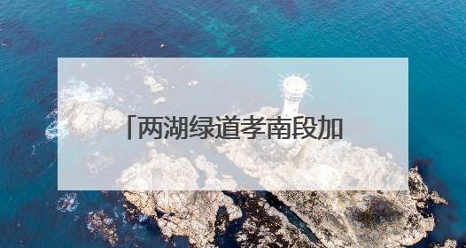 两湖绿道孝南段加速勾勒生态长廊