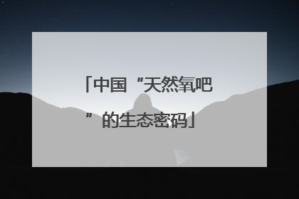 中国“天然氧吧”的生态密码