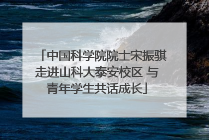 中国科学院院士宋振骐走进山科大泰安校区 与青年学生共话成长