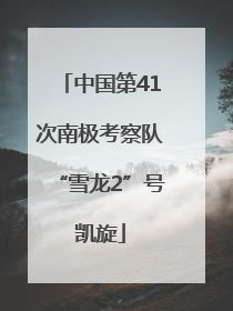 中国第41次南极考察队“雪龙2”号凯旋
