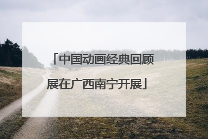 中国动画经典回顾展在广西南宁开展