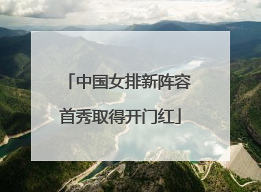 中国女排新阵容首秀取得开门红