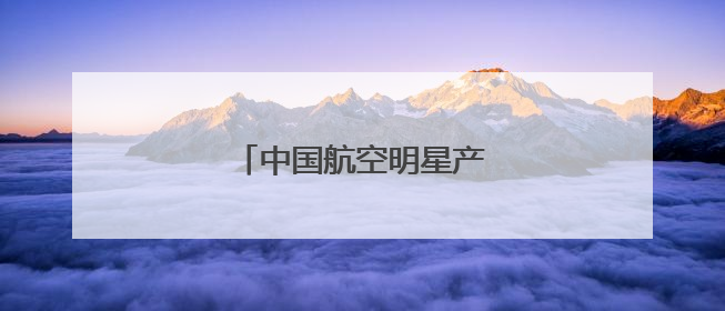 中国航空明星产品亮相巴黎航展