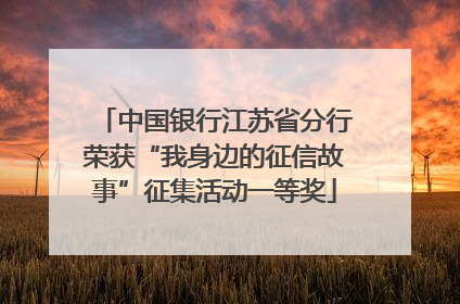 中国银行江苏省分行荣获“我身边的征信故事”征集活动一等奖