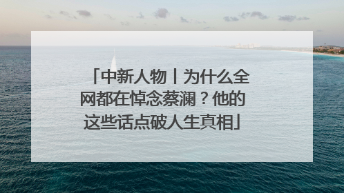 中新人物丨为什么全网都在悼念蔡澜？他的这些话点破人生真相