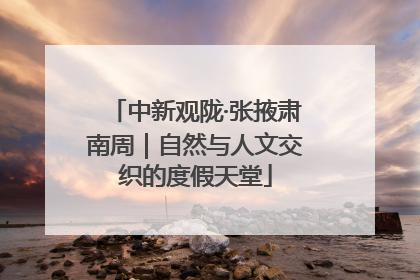 中新观陇·张掖肃南周｜自然与人文交织的度假天堂