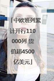 中欧班列累计开行110000列 货值超4500亿美元