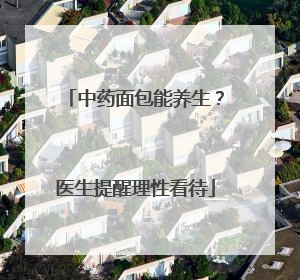 中药面包能养生？医生提醒理性看待